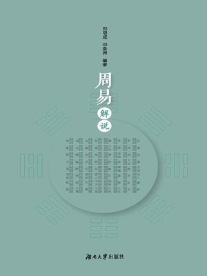 cover image of 周易解说
